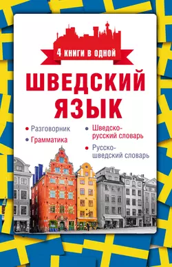 Шведский язык. Разговорник, шведско-русский словарь, русско-шведский словарь, грамматика, Сергей Матвеев