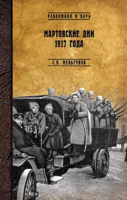 Мартовские дни 1917 года, Сергей Мельгунов