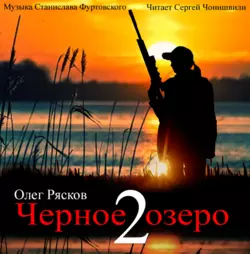 Черное озеро 2, Олег Рясков