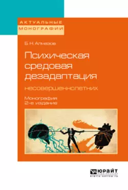 Психическая средовая дезадаптация несовершеннолетних 2-е изд. Монография, Борис Алмазов