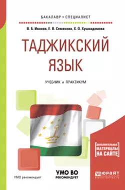 Таджикский язык. Учебник и практикум для академического бакалавриата, Владимир Иванов