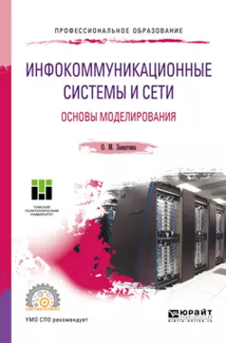 Инфокоммуникационные системы и сети. Основы моделирования. Учебное пособие для СПО, Оксана Замятина