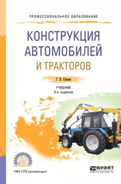 Конструкция автомобилей и тракторов 3-е изд., испр. и доп. Учебник для СПО, Геннадий Силаев