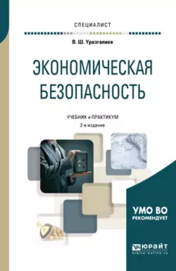 Экономическая безопасность 2-е изд., пер. и доп. Учебник и практикум для вузов, Владимир Уразгалиев