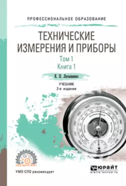 Технические измерения и приборы в 2 т. Том 1 в 2 кн. Книга 1 2-е изд., испр. и доп. Учебник для СПО, Константин Латышенко