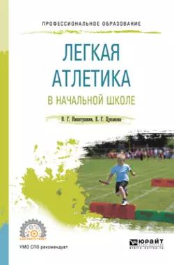 Легкая атлетика в начальной школе. Учебное пособие для СПО Виктор Никитушкин и Екатерина Цуканова