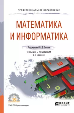 Математика и информатика 2-е изд., пер. и доп. Учебник и практикум для СПО, Татьяна Беляева