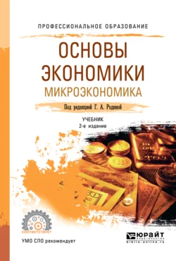 Основы экономики. Микроэкономика 2-е изд.  пер. и доп. Учебник для СПО Ирина Смирнова и Галина Родина