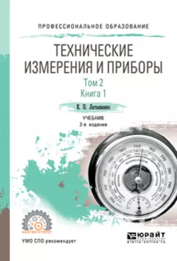 Технические измерения и приборы в 2 т. Том 2 в 2 кн. Книга 1 2-е изд., испр. и доп. Учебник для СПО, Константин Латышенко