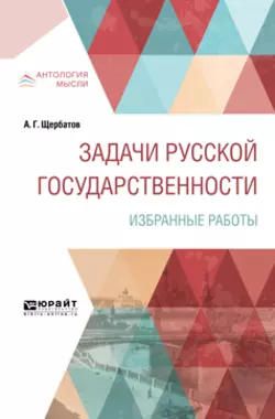 Задачи русской государственности. Избранные работы, Александр Щербатов