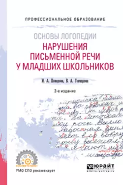 Основы логопедии: нарушения письменной речи у младших школьников 2-е изд. Учебное пособие для СПО, Ирина Поварова