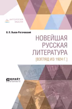 Новейшая русская литература [взгляд из 1924 г. ], Василий Львов-Рогачевский