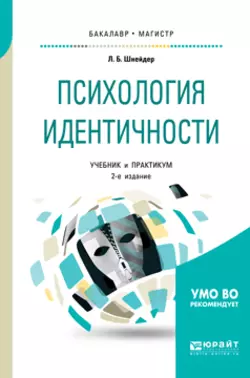 Психология идентичности 2-е изд., пер. и доп. Учебник и практикум для бакалавриата и магистратуры, Лидия Шнейдер