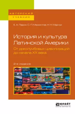 История и культура Латинской Америки. От доколумбовых цивилизаций до начала хх века 2-е изд. Учебное пособие для академического бакалавриата, Степан Мамонтов