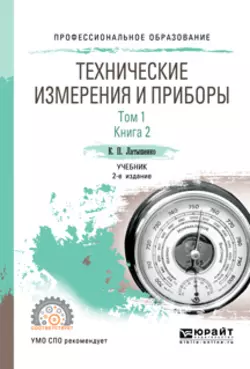 Технические измерения и приборы в 2 т. Том 1 в 2 кн. Книга 2 2-е изд.  испр. и доп. Учебник для СПО Константин Латышенко