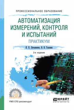 Автоматизация измерений, контроля и испытаний. Практикум 3-е изд., испр. и доп. Учебное пособие для СПО, Константин Латышенко