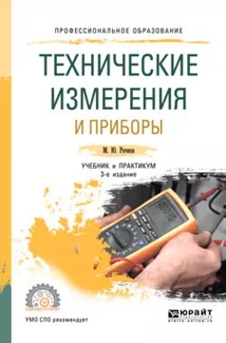 Технические измерения и приборы 3-е изд., испр. и доп. Учебник и практикум для СПО, Михаил Рачков