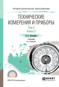 Технические измерения и приборы в 2 т. Том 2 в 2 кн. Книга 2 2-е изд.  испр. и доп. Учебник для СПО Константин Латышенко