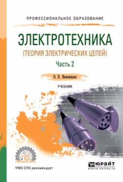 Электротехника (теория электрических цепей). В 2 ч. Часть 2. Учебник для СПО, Олег Новожилов