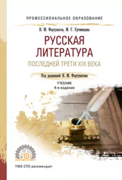 Русская литература последней трети XIX века 4-е изд., пер. и доп. Учебник для СПО, Николай Фортунатов