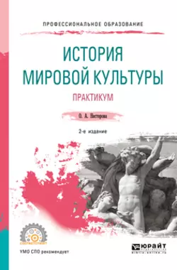 История мировой культуры. Практикум 2-е изд., испр. и доп. Учебное пособие для СПО, Ольга Нестерова