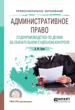 Административное право. Судопроизводство по делам об обязательном судебном контроле. Учебное пособие для СПО, Людмила Зуева