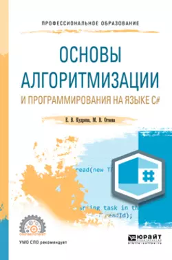 Основы алгоритмизации и программирования на языке c#. Учебное пособие для СПО, Марина Огнева