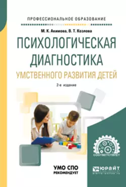 Психологическая диагностика умственного развития детей 2-е изд., испр. и доп. Учебное пособие для СПО, Валентина Козлова