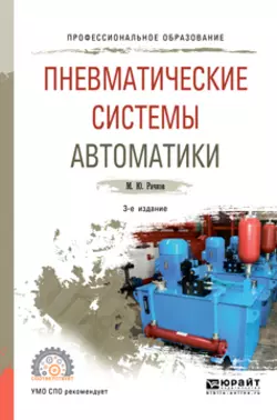 Пневматические системы автоматики 3-е изд., пер. и доп. Учебное пособие для СПО, Михаил Рачков