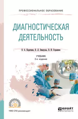 Диагностическая деятельность 2-е изд., испр. и доп. Учебник для СПО, Виктор Корячкин