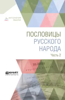 Пословицы русского народа в 2 ч. Часть 2, Владимир Даль