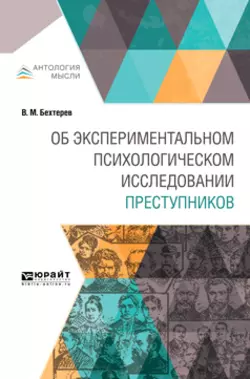 Об экспериментальном психологическом исследовании преступников, Владимир Бехтерев