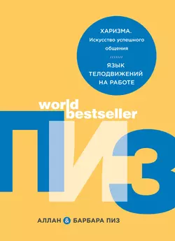 Харизма. Искусство успешного общения. Язык телодвижений на работе, Аллан Пиз