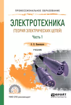 Электротехника (теория электрических цепей) в 2 ч. Часть 1. Учебник для СПО, Олег Новожилов