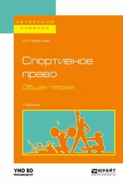 Спортивное право. Общая теория. Учебник для бакалавриата и магистратуры, Марина Буянова