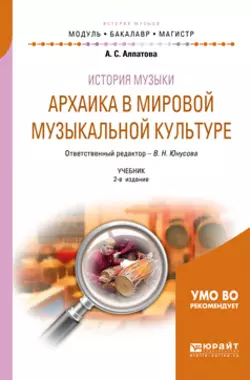 История музыки. Архаика в мировой музыкальной культуре 2-е изд. Учебник для вузов, Ангелина Алпатова