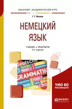 Немецкий язык 3-е изд., испр. и доп. Учебник и практикум для академического бакалавриата, Галина Ивлева