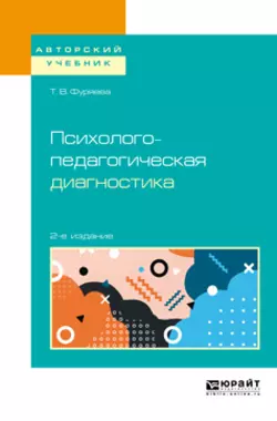 Психолого-педагогическая диагностика 2-е изд., пер. и доп. Учебное пособие для бакалавриата и магистратуры, Татьяна Фуряева