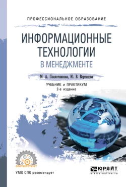 Информационные технологии в менеджменте 2-е изд., пер. и доп. Учебник и практикум для СПО, Юлия Вертакова