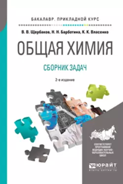 Общая химия. Сборник задач 2-е изд., пер. и доп. Учебное пособие для прикладного бакалавриата, Владимир Щербаков