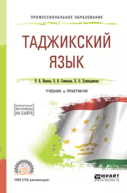 Таджикский язык. Учебник и практикум для СПО, Владимир Иванов