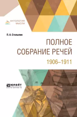 Полное собрание речей. 1906-1911, Петр Столыпин