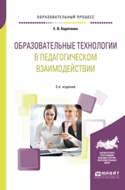 Образовательные технологии в педагогическом взаимодействии 2-е изд., пер. и доп. Учебное пособие для вузов, Евгения Коротаева