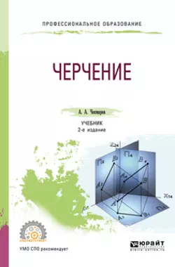 Черчение 2-е изд., пер. и доп. Учебник для СПО, Альберт Чекмарев