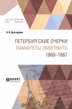 Петербургские очерки. Памфлеты эмигранта. 1860—1867, Николай Чулков