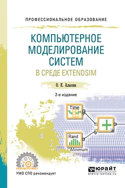 Компьютерное моделирование систем в среде extendsim 2-е изд. Учебное пособие для СПО, Ольга Альсова