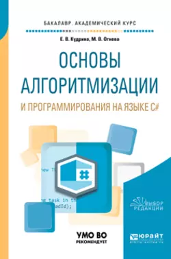 Основы алгоритмизации и программирования на языке c#. Учебное пособие для бакалавриата и специалитета, Марина Огнева