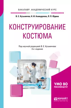 Конструирование костюма 3-е изд., испр. и доп. Учебное пособие для академического бакалавриата, Лариса Юдина