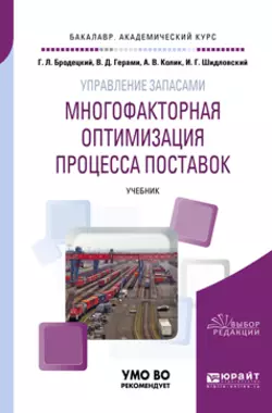 Управление запасами: многофакторная оптимизация процесса поставок. Учебник для академического бакалавриата, Виктория Герами