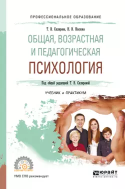 Общая, возрастная и педагогическая психология. Учебник и практикум для СПО, Наталья Носкова